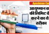 Ayushman Card Limit : अपने आयुष्मान कार्ड की बची हुई लिमिट कैसे चेक करें, डिटेल्स देखें Ayushman Card Limit : अपने आयुष्मान कार्ड की बची हुई लिमिट कैसे चेक करें, डिटेल्स देखें