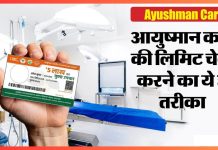 Ayushman Card Limit : अपने आयुष्मान कार्ड की बची हुई लिमिट कैसे चेक करें, डिटेल्स देखें Ayushman Card Limit : अपने आयुष्मान कार्ड की बची हुई लिमिट कैसे चेक करें, डिटेल्स देखें