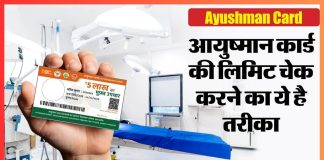 Ayushman Card Limit : अपने आयुष्मान कार्ड की बची हुई लिमिट कैसे चेक करें, डिटेल्स देखें Ayushman Card Limit : अपने आयुष्मान कार्ड की बची हुई लिमिट कैसे चेक करें, डिटेल्स देखें
