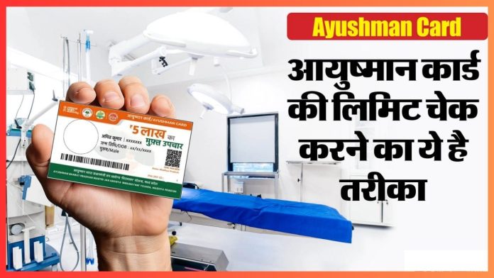 Ayushman Card Limit : अपने आयुष्मान कार्ड की बची हुई लिमिट कैसे चेक करें, डिटेल्स देखें