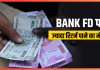 Bank FD Interest Rates : यहां आपको FD पर 9.60% तक ब्याज मिलेगा, चेक करें डिटेल्स Bank FD Interest Rates : यहां आपको FD पर 9.60% तक ब्याज मिलेगा, चेक करें डिटेल्स