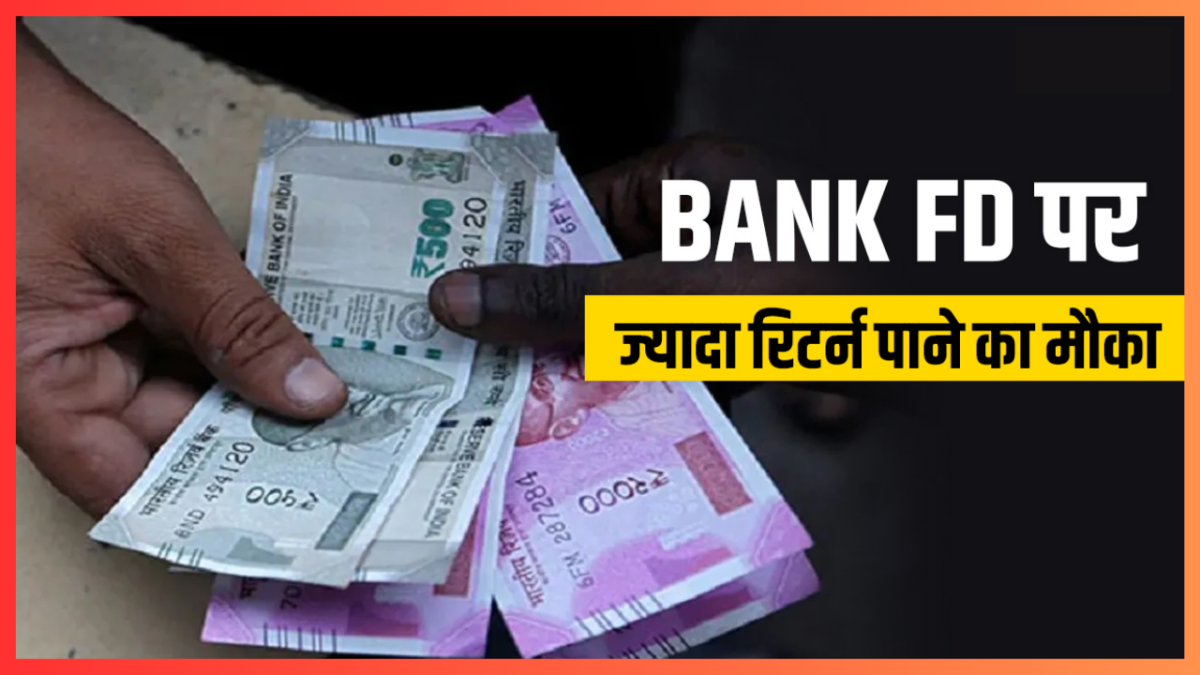 Bank FD Interest Rates : यहां आपको FD पर 9.60% तक ब्याज मिलेगा, चेक करें डिटेल्स
