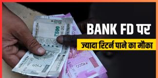 Bank FD Interest Rates : यहां आपको FD पर 9.60% तक ब्याज मिलेगा, चेक करें डिटेल्स Bank FD Interest Rates : यहां आपको FD पर 9.60% तक ब्याज मिलेगा, चेक करें डिटेल्स