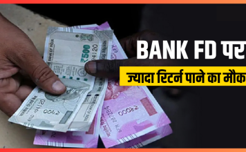 Bank FD Interest Rates : यहां आपको FD पर 9.60% तक ब्याज मिलेगा, चेक करें डिटेल्स New FD Rates: इन 7 बैंकों ने अक्टूबर में बदली FD दरें, 8.8 फीसदी तक ब्याज कमाने का मौका