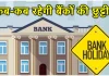 Bank Holiday : इस सप्ताह में 3 दिन बंद रहेंगे बैंक, दीवाली के मौके पर कब है हॉलिडे? Bank Holiday : इस सप्ताह में 3 दिन बंद रहेंगे बैंक, दीवाली के मौके पर कब है हॉलिडे?