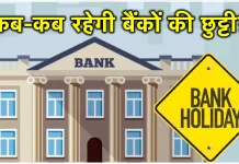 Bank Holiday : इस सप्ताह में 3 दिन बंद रहेंगे बैंक, दीवाली के मौके पर कब है हॉलिडे? Bank Holiday : इस सप्ताह में 3 दिन बंद रहेंगे बैंक, दीवाली के मौके पर कब है हॉलिडे?