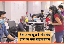 बैंक कर्मचारियों के लिए खुशखबरी! बैंक ब्रांच खुलने और बंद होने का नया टाइम टेबल बैंक कर्मचारियों के लिए खुशखबरी! बैंक ब्रांच खुलने और बंद होने का नया टाइम टेबल