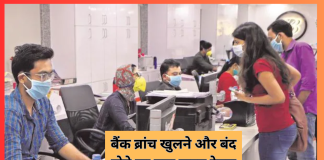 बैंक कर्मचारियों के लिए खुशखबरी! बैंक ब्रांच खुलने और बंद होने का नया टाइम टेबल बैंक कर्मचारियों के लिए खुशखबरी! बैंक ब्रांच खुलने और बंद होने का नया टाइम टेबल