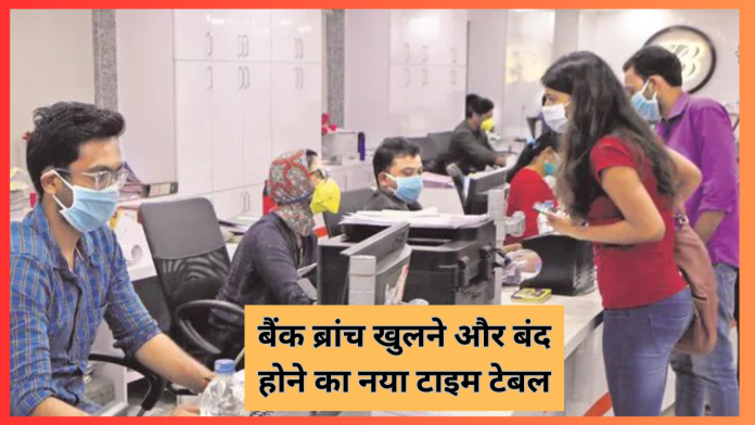 बैंक कर्मचारियों के लिए खुशखबरी! बैंक ब्रांच खुलने और बंद होने का नया टाइम टेबल