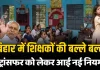 Bihar Teacher Transfer Policy: एक स्कूल में पढ़ा सकेंगे पति-पत्नी, किसका-किसका होगा ट्रांसफर? शिक्षकों के लिए नई पॉलिसी जारी Bihar Teacher Transfer Policy: एक स्कूल में पढ़ा सकेंगे पति-पत्नी, किसका-किसका होगा ट्रांसफर? शिक्षकों के लिए नई पॉलिसी जारी