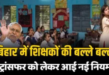 Bihar Teacher Transfer Policy: एक स्कूल में पढ़ा सकेंगे पति-पत्नी, किसका-किसका होगा ट्रांसफर? शिक्षकों के लिए नई पॉलिसी जारी Bihar Teacher Transfer Policy: एक स्कूल में पढ़ा सकेंगे पति-पत्नी, किसका-किसका होगा ट्रांसफर? शिक्षकों के लिए नई पॉलिसी जारी