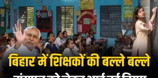 Bihar Teacher Transfer Policy: एक स्कूल में पढ़ा सकेंगे पति-पत्नी, किसका-किसका होगा ट्रांसफर? शिक्षकों के लिए नई पॉलिसी जारी Bihar Teacher Transfer Policy: एक स्कूल में पढ़ा सकेंगे पति-पत्नी, किसका-किसका होगा ट्रांसफर? शिक्षकों के लिए नई पॉलिसी जारी