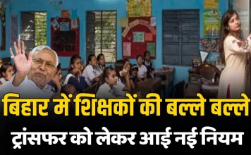 Bihar Teacher Transfer Policy: एक स्कूल में पढ़ा सकेंगे पति-पत्नी, किसका-किसका होगा ट्रांसफर? शिक्षकों के लिए नई पॉलिसी जारी Bihar Teacher Transfer Policy: एक स्कूल में पढ़ा सकेंगे पति-पत्नी, किसका-किसका होगा ट्रांसफर? शिक्षकों के लिए नई पॉलिसी जारी