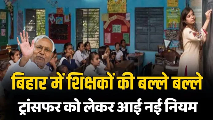 Bihar Teacher Transfer Policy: एक स्कूल में पढ़ा सकेंगे पति-पत्नी, किसका-किसका होगा ट्रांसफर? शिक्षकों के लिए नई पॉलिसी जारी