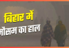 Bihar Weather Today : ठंड से हाल रहेगा बेहाल, पटना-गया साहित 22 जिलों में ठंड ने मारी एंट्री कई जगह छाया कोहरा Bihar Weather Forecast : बढ़ती ठंड के बीच बदलेगा बिहार का मौसम, पटना समेत इन जिलों में बारिश के आसार