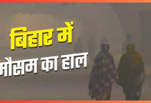 Bihar Weather Today : ठंड से हाल रहेगा बेहाल, पटना-गया साहित 22 जिलों में ठंड ने मारी एंट्री कई जगह छाया कोहरा Bihar Weather Forecast : बढ़ती ठंड के बीच बदलेगा बिहार का मौसम, पटना समेत इन जिलों में बारिश के आसार