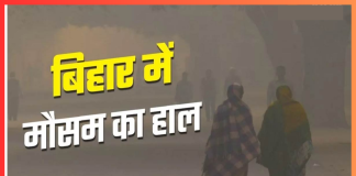 Bihar Weather Forecast : बढ़ती ठंड के बीच बदलेगा बिहार का मौसम, पटना समेत इन जिलों में बारिश के आसार Bihar Weather Forecast : बढ़ती ठंड के बीच बदलेगा बिहार का मौसम, पटना समेत इन जिलों में बारिश के आसार