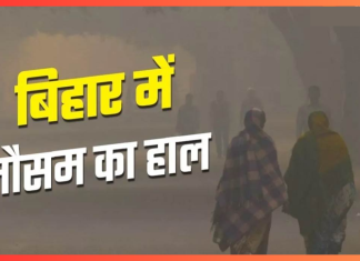 Bihar Weather Forecast : बढ़ती ठंड के बीच बदलेगा बिहार का मौसम, पटना समेत इन जिलों में बारिश के आसार Bihar Weather Forecast : बढ़ती ठंड के बीच बदलेगा बिहार का मौसम, पटना समेत इन जिलों में बारिश के आसार