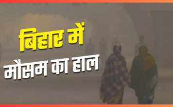 Bihar Weather Forecast : बढ़ती ठंड के बीच बदलेगा बिहार का मौसम, पटना समेत इन जिलों में बारिश के आसार Bihar Weather Forecast : बढ़ती ठंड के बीच बदलेगा बिहार का मौसम, पटना समेत इन जिलों में बारिश के आसार