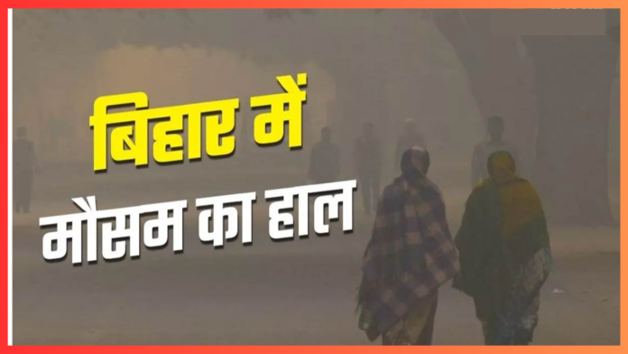 Bihar Weather Today : ठंड से हाल रहेगा बेहाल, पटना-गया साहित 22 जिलों में ठंड ने मारी एंट्री कई जगह छाया कोहरा