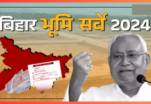 Bihar Bhumi Survey 2024 : बिहार के राजस्व एवं भूमि सुधार विभाग ने भूमि सर्वे पर रोक लगायेगी.? नीतीश सरकार ने खुद बताई सच्चाई Bihar Bhumi Survey 2024 : बिहार के राजस्व एवं भूमि सुधार विभाग ने भूमि सर्वे पर रोक लगायेगी.? नीतीश सरकार ने खुद बताई सच्चाई