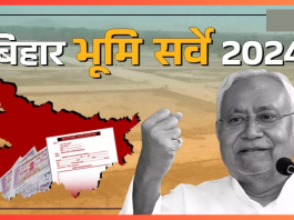 Bihar Bhumi Survey 2024 : बिहार के राजस्व एवं भूमि सुधार विभाग ने भूमि सर्वे पर रोक लगायेगी.? नीतीश सरकार ने खुद बताई सच्चाई