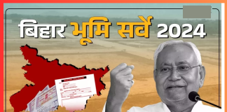 Bihar Bhumi Survey 2024 : बिहार के राजस्व एवं भूमि सुधार विभाग ने भूमि सर्वे पर रोक लगायेगी.? नीतीश सरकार ने खुद बताई सच्चाई Bihar Bhumi Survey 2024 : बिहार के राजस्व एवं भूमि सुधार विभाग ने भूमि सर्वे पर रोक लगायेगी.? नीतीश सरकार ने खुद बताई सच्चाई