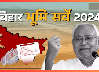 Bihar Bhumi Survey 2024 : बिहार के राजस्व एवं भूमि सुधार विभाग ने भूमि सर्वे पर रोक लगायेगी.? नीतीश सरकार ने खुद बताई सच्चाई Bihar Bhumi Survey 2024 : बिहार के राजस्व एवं भूमि सुधार विभाग ने भूमि सर्वे पर रोक लगायेगी.? नीतीश सरकार ने खुद बताई सच्चाई