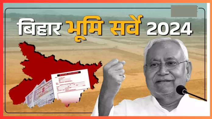 Bihar Bhumi Survey : नीतीश सरकार ने निकाली नई ट्रिक! जमीन के दाखिल-खारिज में नहीं होगी कोई दिक्कत.....