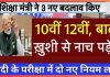 Board Exam 2025 New Rule : बोर्ड परीक्षा 2025 में 10वीं-12वीं के छात्रों के लिए 2 नए नियम लागू, जाने डिटेल्स में Board Exam 2025 New Rule : बोर्ड परीक्षा 2025 में 10वीं-12वीं के छात्रों के लिए 2 नए नियम लागू, जाने डिटेल्स में