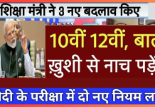 Board Exam 2025 New Rule : बोर्ड परीक्षा 2025 में 10वीं-12वीं के छात्रों के लिए 2 नए नियम लागू, जाने डिटेल्स में Board Exam 2025 New Rule : बोर्ड परीक्षा 2025 में 10वीं-12वीं के छात्रों के लिए 2 नए नियम लागू, जाने डिटेल्स में
