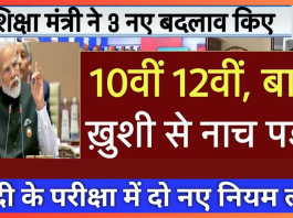 Board Exam 2025 New Rule : बोर्ड परीक्षा 2025 में 10वीं-12वीं के छात्रों के लिए 2 नए नियम लागू, जाने डिटेल्स में