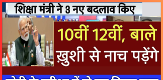 Board Exam 2025 New Rule : बोर्ड परीक्षा 2025 में 10वीं-12वीं के छात्रों के लिए 2 नए नियम लागू, जाने डिटेल्स में Board Exam 2025 New Rule : बोर्ड परीक्षा 2025 में 10वीं-12वीं के छात्रों के लिए 2 नए नियम लागू, जाने डिटेल्स में