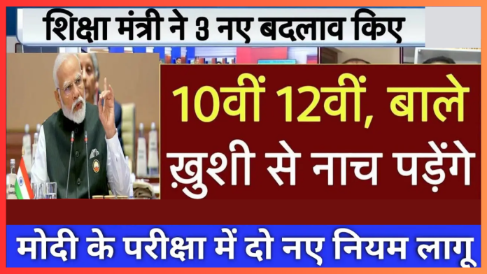 Board Exam 2025 New Rule : बोर्ड परीक्षा 2025 में 10वीं-12वीं के छात्रों के लिए 2 नए नियम लागू, जाने डिटेल्स में