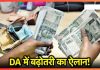 7th Pay Commission : केंद्रीय कर्मचारियों के लिए बड़ी खुशखबरी!! महंगाई भत्ते का हुआ ऐलान, सैलरी में हुई इतनी बढ़ोतरी 7th Pay Commission : केंद्रीय कर्मचारियों के लिए बड़ी खुशखबरी!! महंगाई भत्ते का हुआ ऐलान, सैलरी में हुई इतनी बढ़ोतरी