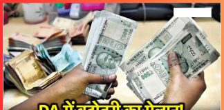 7th Pay Commission : केंद्रीय कर्मचारियों के लिए बड़ी खुशखबरी!! महंगाई भत्ते का हुआ ऐलान, सैलरी में हुई इतनी बढ़ोतरी 7th Pay Commission : केंद्रीय कर्मचारियों के लिए बड़ी खुशखबरी!! महंगाई भत्ते का हुआ ऐलान, सैलरी में हुई इतनी बढ़ोतरी