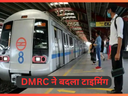 DMRC ने बदला टाइमिंग! इस रविवार दोपहर 3.25 बजे से चलेगी दिल्ली मेट्रो, जानें वजह