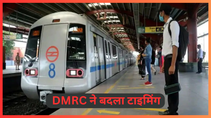 DMRC ने बदला टाइमिंग! इस रविवार दोपहर 3.25 बजे से चलेगी दिल्ली मेट्रो, जानें वजह