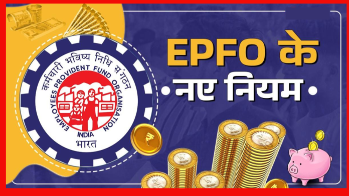 EPFO Account से निकासी के लिए बदल गए नियम, पैसे Withdrawal करने से पहले जाने ये रूल्स