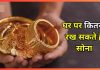 Gold Limit at Home : घर में इस सीमा से ज्यादा सोना रखने पर आयकर विभाग कर सकता है कार्रवाई Gold Limit at Home : घर में इस सीमा से ज्यादा सोना रखने पर आयकर विभाग कर सकता है कार्रवाई