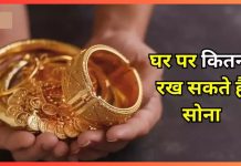 Gold Limit at Home : घर में इस सीमा से ज्यादा सोना रखने पर आयकर विभाग कर सकता है कार्रवाई Gold Limit at Home : घर में इस सीमा से ज्यादा सोना रखने पर आयकर विभाग कर सकता है कार्रवाई