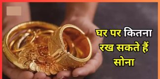 Gold Limit at Home : घर में इस सीमा से ज्यादा सोना रखने पर आयकर विभाग कर सकता है कार्रवाई Gold Limit at Home : घर में इस सीमा से ज्यादा सोना रखने पर आयकर विभाग कर सकता है कार्रवाई