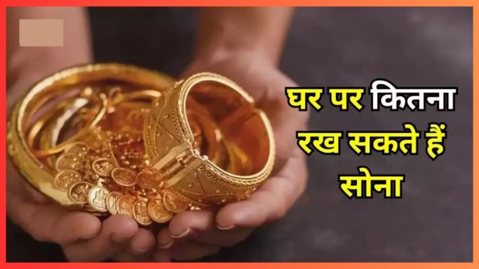 Gold Limit at Home : घर में इस सीमा से ज्यादा सोना रखने पर आयकर विभाग कर सकता है कार्रवाई