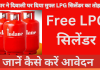 Free LPG Cylinder : सरकार ने दिवाली पर दिया मुफ्त LPG सिलेंडर का तोहफा,फटाफट जानें कैसे करें आवेदन Free LPG Cylinder : सरकार ने दिवाली पर दिया मुफ्त LPG सिलेंडर का तोहफा,फटाफट जानें कैसे करें आवेदन