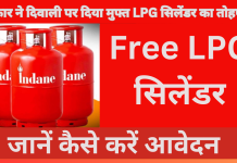 Free LPG Cylinder : सरकार ने दिवाली पर दिया मुफ्त LPG सिलेंडर का तोहफा,फटाफट जानें कैसे करें आवेदन Free LPG Cylinder : सरकार ने दिवाली पर दिया मुफ्त LPG सिलेंडर का तोहफा,फटाफट जानें कैसे करें आवेदन
