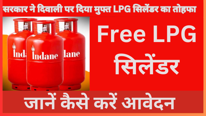 Free LPG Cylinder : सरकार ने दिवाली पर दिया मुफ्त LPG सिलेंडर का तोहफा,फटाफट जानें कैसे करें आवेदन