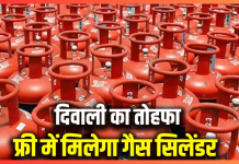 Free LPG Cylinder : इस राज्य के लोगों के लिए खुशखबरी! दिवाली से पहले दिए जा रहे मुफ्त सिलेंडर, फटाफट मौका का फायदा उठाएँ Free LPG Cylinder : यहाँ के लोगों के लिए खुशखबरी! दिवाली से पहले दिए जा रहे मुफ्त सिलेंडर, फटाफट मौका का फायदा उठाएँ