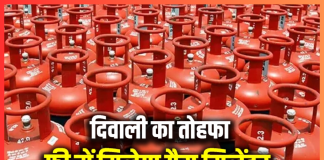 Free LPG Cylinder : इस राज्य के लोगों के लिए खुशखबरी! दिवाली से पहले दिए जा रहे मुफ्त सिलेंडर, फटाफट मौका का फायदा उठाएँ Free LPG Cylinder : यहाँ के लोगों के लिए खुशखबरी! दिवाली से पहले दिए जा रहे मुफ्त सिलेंडर, फटाफट मौका का फायदा उठाएँ