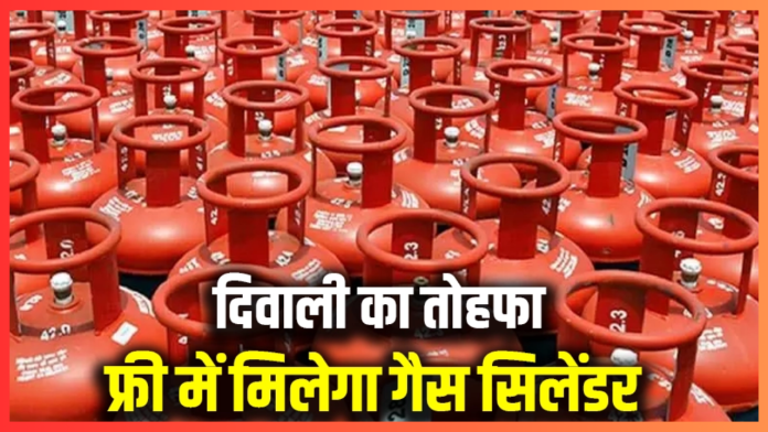 Free LPG Cylinder : यहाँ के लोगों के लिए खुशखबरी! दिवाली से पहले दिए जा रहे मुफ्त सिलेंडर, फटाफट मौका का फायदा उठाएँ