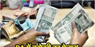 DA Hike : सरकारी कर्मचारियों को बड़ा तोहफा! सरकार ने DA और DR में 4% बढ़ोतरी का किया ऐलान DA Hike : सरकारी कर्मचारियों को बड़ा तोहफा! सरकार ने DA और DR में 4% बढ़ोतरी का किया ऐलान